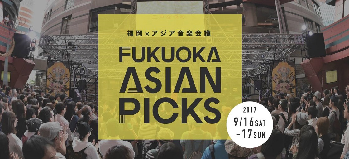 福岡×アジア音楽会議 FUKUOKA ASIAN PICKS