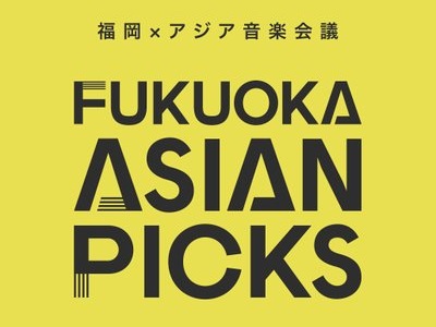 福岡×アジア音楽会議 FUKUOKA ASIAN PICKS